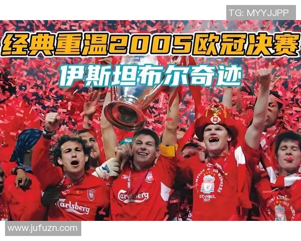 利物浦与拜仁的盘口分析及比赛前瞻深度解析