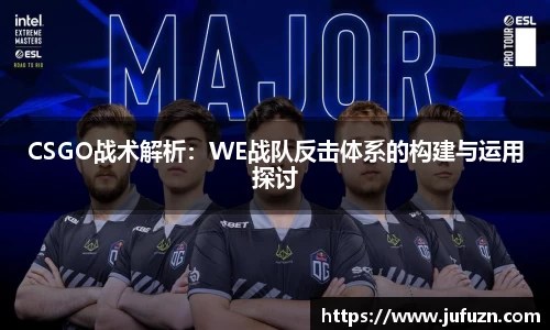 CSGO战术解析：WE战队反击体系的构建与运用探讨
