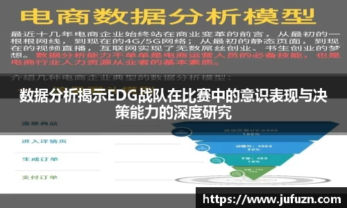 数据分析揭示EDG战队在比赛中的意识表现与决策能力的深度研究