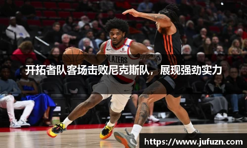 开拓者队客场击败尼克斯队，展现强劲实力