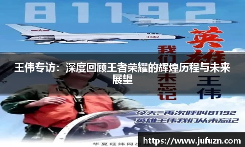 王伟专访：深度回顾王者荣耀的辉煌历程与未来展望