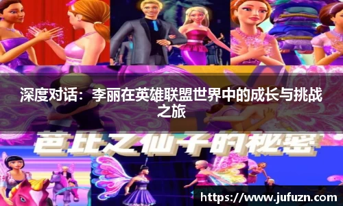 深度对话：李丽在英雄联盟世界中的成长与挑战之旅
