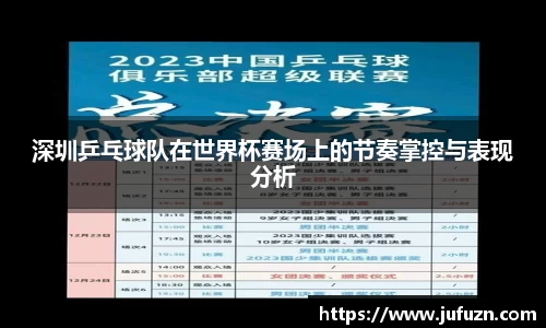 深圳乒乓球队在世界杯赛场上的节奏掌控与表现分析