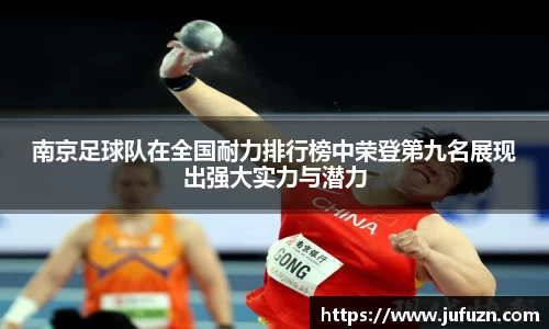 南京足球队在全国耐力排行榜中荣登第九名展现出强大实力与潜力