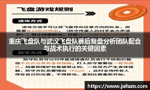 重庆飞盘队与武汉飞盘队赛后复盘分析团队配合与战术执行的关键因素