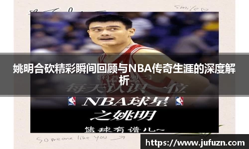 姚明合砍精彩瞬间回顾与NBA传奇生涯的深度解析
