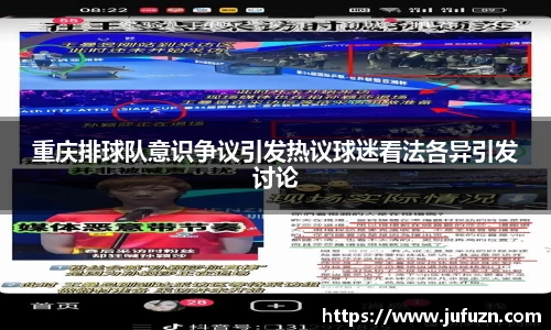 重庆排球队意识争议引发热议球迷看法各异引发讨论