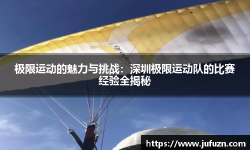 极限运动的魅力与挑战：深圳极限运动队的比赛经验全揭秘