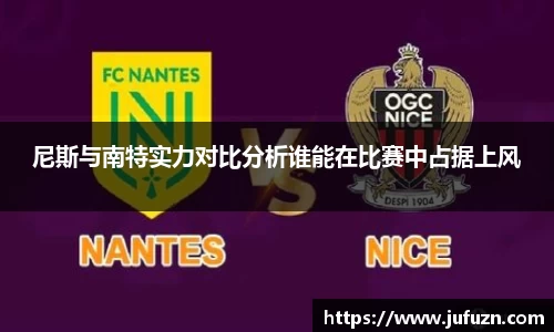 尼斯与南特实力对比分析谁能在比赛中占据上风