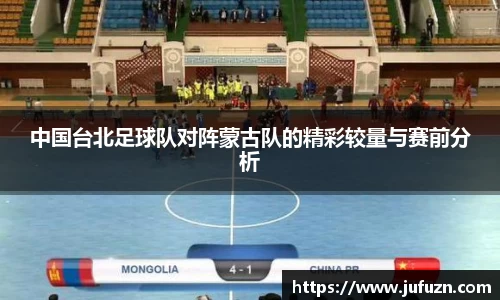 中国台北足球队对阵蒙古队的精彩较量与赛前分析