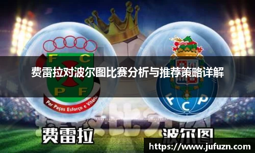 费雷拉对波尔图比赛分析与推荐策略详解