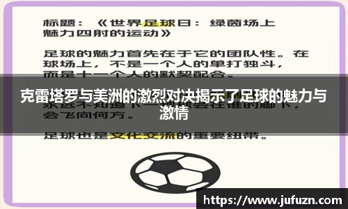 克雷塔罗与美洲的激烈对决揭示了足球的魅力与激情