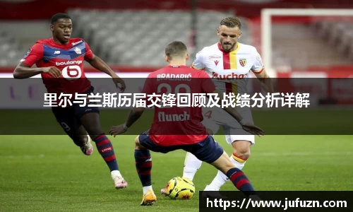 里尔与兰斯历届交锋回顾及战绩分析详解