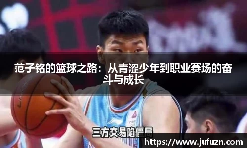 范子铭的篮球之路：从青涩少年到职业赛场的奋斗与成长