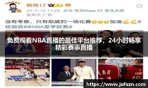 免费观看NBA直播的最佳平台推荐，24小时畅享精彩赛事直播